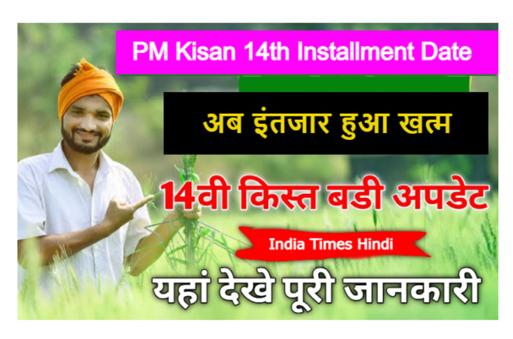 PM Kisan 14th Installment Date